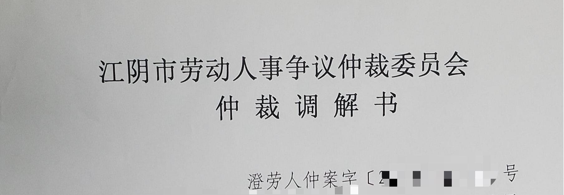 劳动仲裁纠纷（索要劳动报酬），成功调解